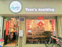 门面-元氏钵仔糕(北京路店)