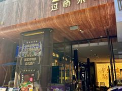 -芸南道·过桥米线(昆明老街旗舰店)