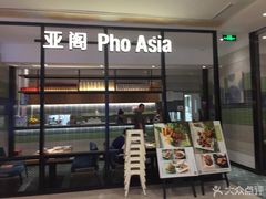 -Pho Asia 亚阁越南料理(上海来福士广场店)
