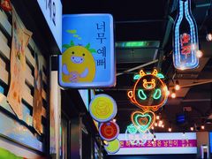 -玄希浪漫厨房·韩料烤肉(湖滨银泰in77店)