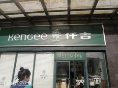 门面-仟吉(虎泉店)