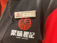 -聚味瞿记·龙虾堂(天元店)