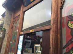 门面-品腐记·豆腐王朝(老门东总店)