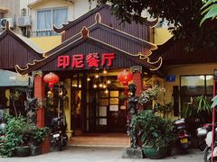 门面-伊萨娜印尼餐馆