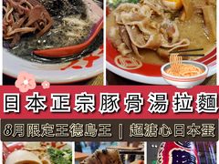 -豚王拉面(铜锣湾店 )
