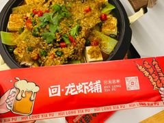 -回·龙虾铺·盆盆蟹·烧烤大排档(回龙观店)