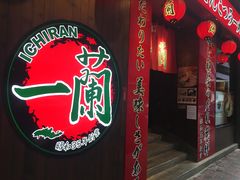 -天然豚骨拉面专门店 一兰(铜锣湾店)