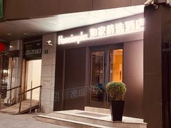 -如家精选酒店(上海思南路淮海中路地铁站店)