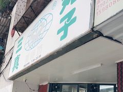 门面-三真丸子美食坊(故宫路店)