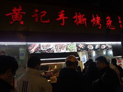 -老黄记手撕烤兔(玉林街店)