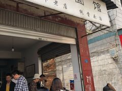 门面-丁记面馆(凤凰店)
