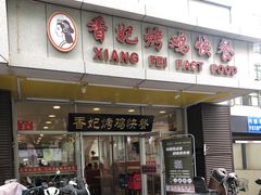 门面-香妃烤鸡(西单店)