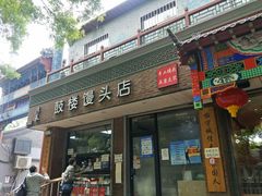 -天泽祥·鼓楼馒头(鼓楼店)