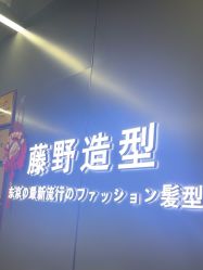 -藤野造型烫发染发