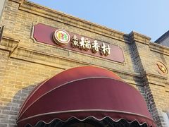 -北京稻香村(零号店)
