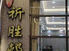 -祈胜邨•顺德鱼生•顺德菜(容桂店)