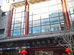 -北京前门大栅栏