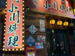 -小川洋风料理(江汉路店)