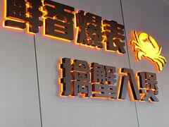 -胖哥俩肉蟹煲(梅溪步步高店)