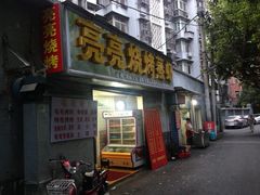 -亮亮烧烤(积玉桥总店)