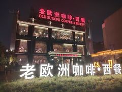 -老欧洲咖啡·西餐(后湖店)