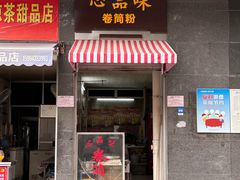 -心品味卷筒粉(人民路店)