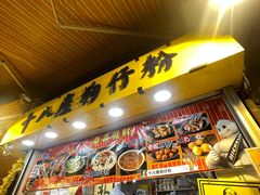 -十八座狗仔粉(佐敦店)