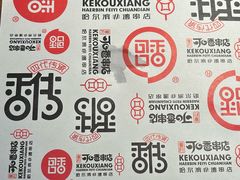 -可口香·非遗老号烧烤(南岗直营店)