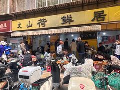 -文山荷鲜居(翠湖店)