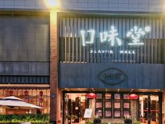门面-口味堂(珞喻路店)