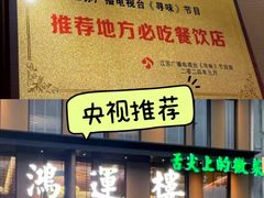 -鸿运楼·舌尖上的徽菜