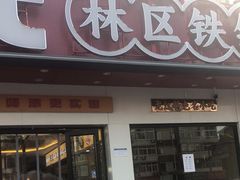 -遇东北林区铁锅炖(南开店)