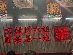 -成都你六姐·牛肉冒菜(城市集市合生汇店)