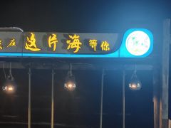 门面-这片海·海景餐厅(博鳌店)