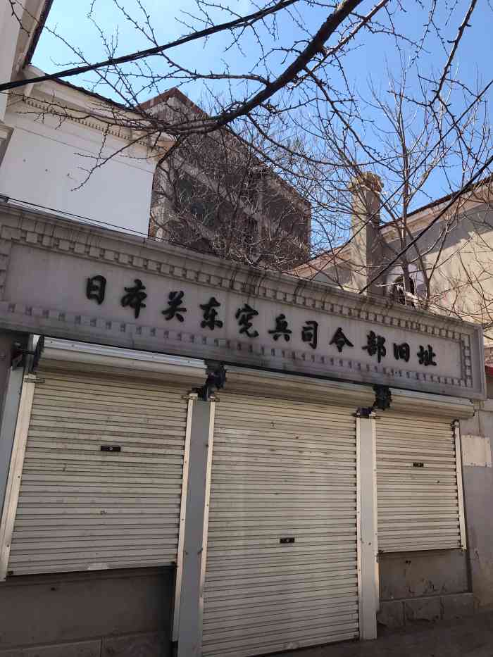 关东军司令部旧址博物馆