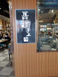 -吾行DIY手工坊(壹方北馆店)