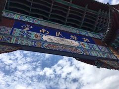 -云南民族村