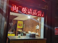 门面-建基泡馍·西安老字号·清真(永宁店)