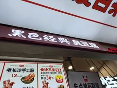 门面-黑色经典臭豆腐·湖南特产(步行街店)