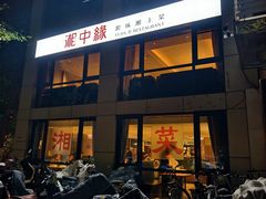 -湘中缘·湖南菜(娄底驻京办店)