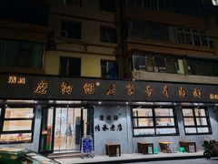 -清真磨沟沿老字号牛肉面(总店)