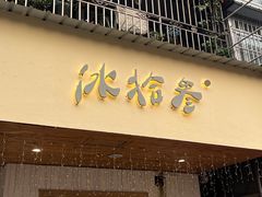 -冰拾叁(新都店)