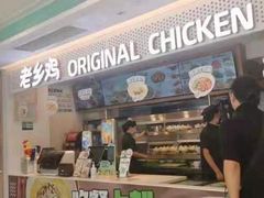 -老乡鸡(潘集世瑞大厦店)