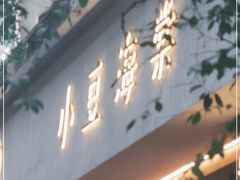 门面-小豆海棠(人民南路店)