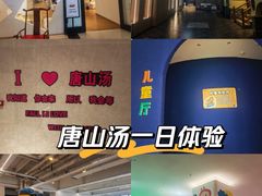 -和畅唐山汤
