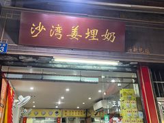 -沙湾姜埋奶(兴新包店)