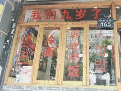 -优壹佳·延边朝鲜族料理(中山北路店)