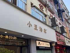 -小豆海棠(嘉兴路店)