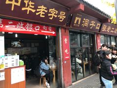 门面-洞子口张老二凉粉(文殊院店)