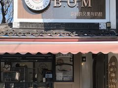 -B.O.M波姆烘焙(凤凰街店)